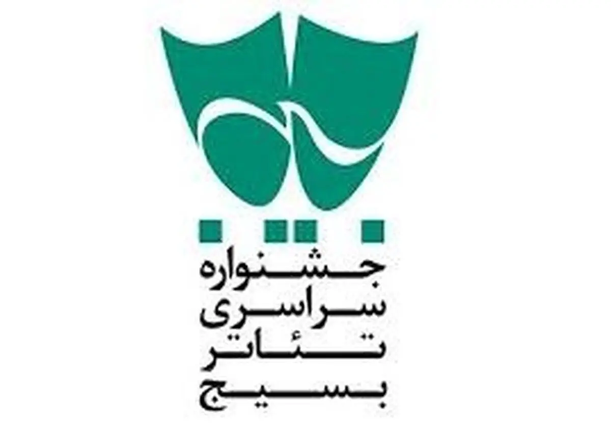 آثار برگزیده  جشنواره سراسری تئاتر بسیج (سودای عشق) معرفی شدند