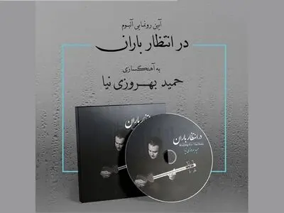آلبوم «در انتظار باران» منتشر می‌شود