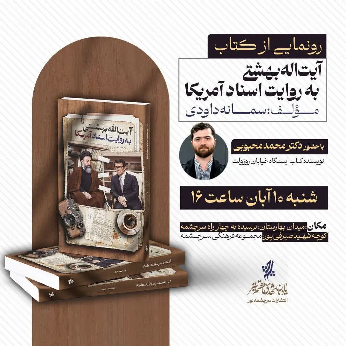 رونمایی از کتاب «آیت‌الله بهشتی به روایت اسناد آمریکا» 