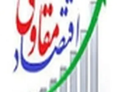 همایش تبیین راهبردهای اقتصاد مقاومتی، با حضور اساتیدی از تشخیص مصلحت نظام