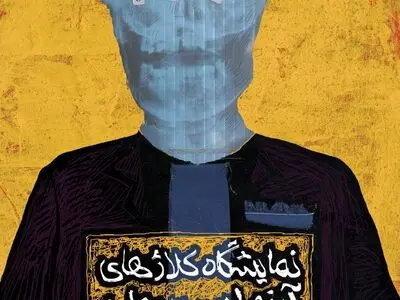 کلاژهایی برآمده از فرهنگ کردستان