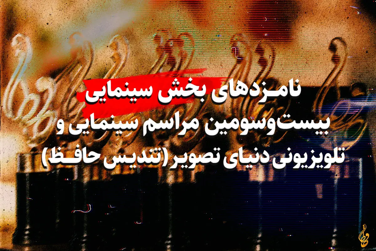 اعلام نامزدهای بخش سینمایی جشن حافظ