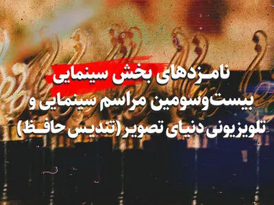 اعلام نامزدهای بخش سینمایی جشن حافظ