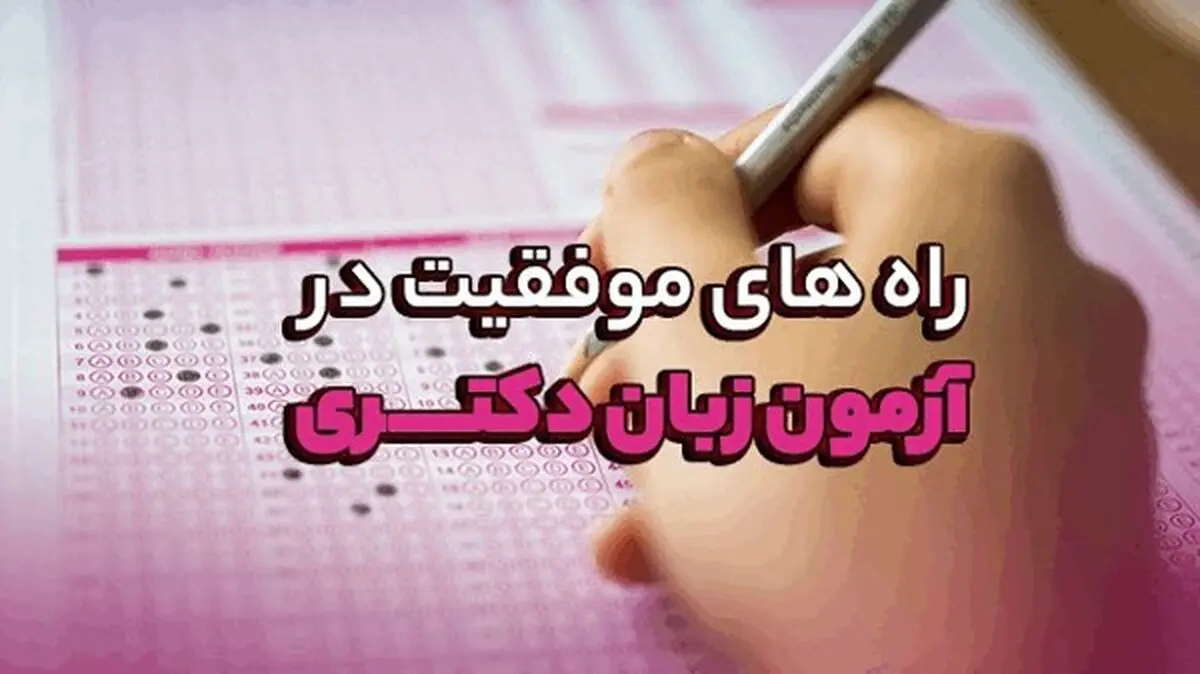 راه های موفقیت در آزمون زبان دکتری