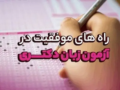 راه های موفقیت در آزمون زبان دکتری