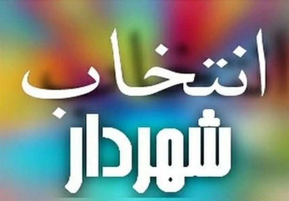 تازه ترین اخبار از انتخاب شهردار ارومیه/ ارائه برنامه از سوی ۱۰ گزینه
