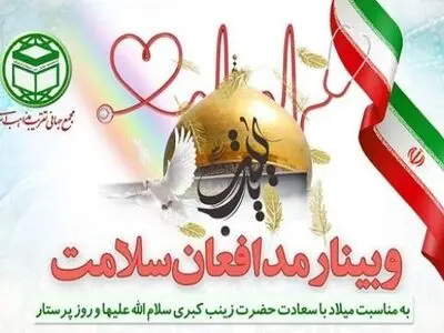 وبینار مدافعان سلامت برگزار شد
