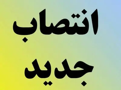 بخشدار مرکزی ساوجبلاغ  منصوب شد