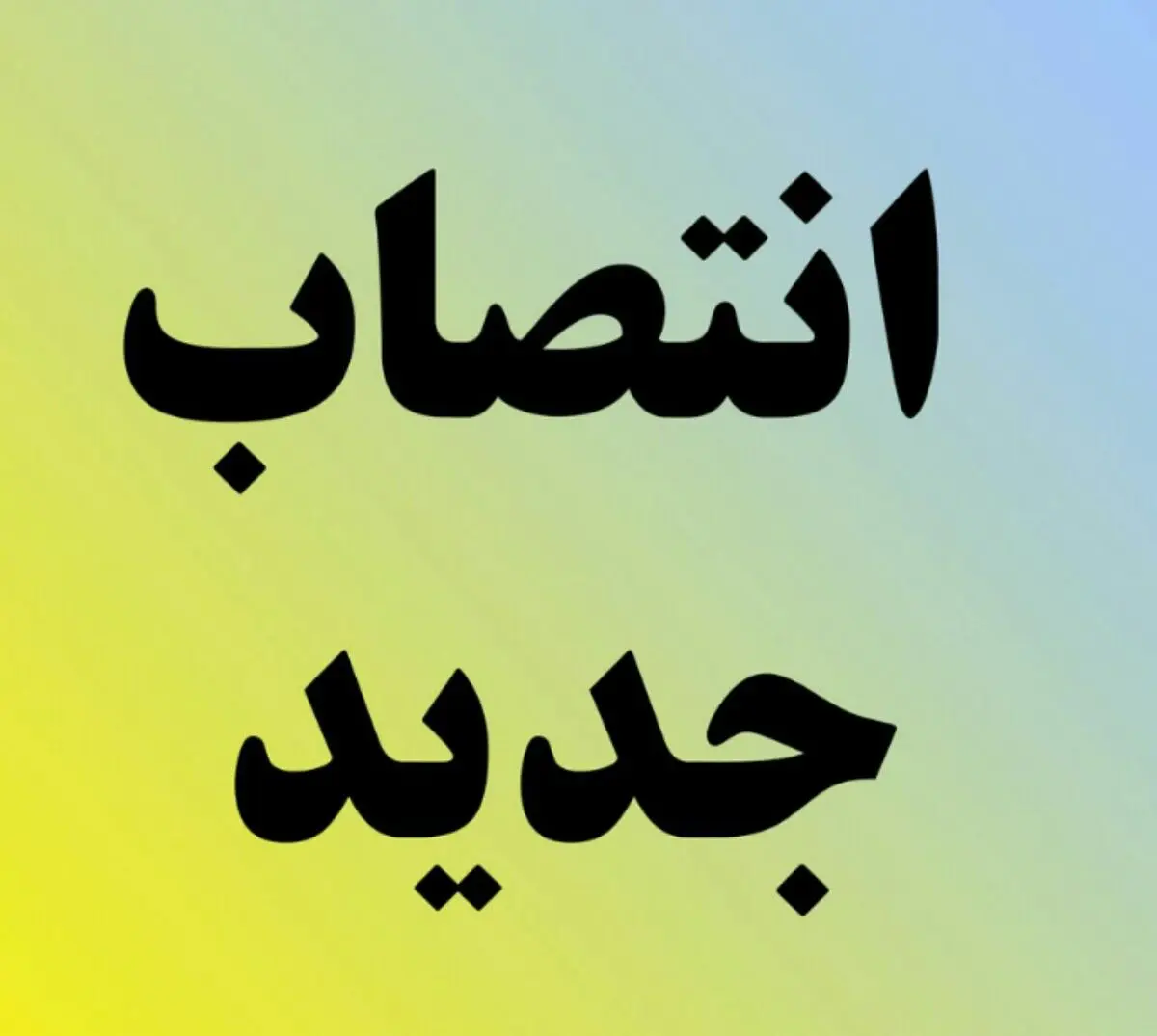 بخشدار مرکزی ساوجبلاغ  منصوب شد