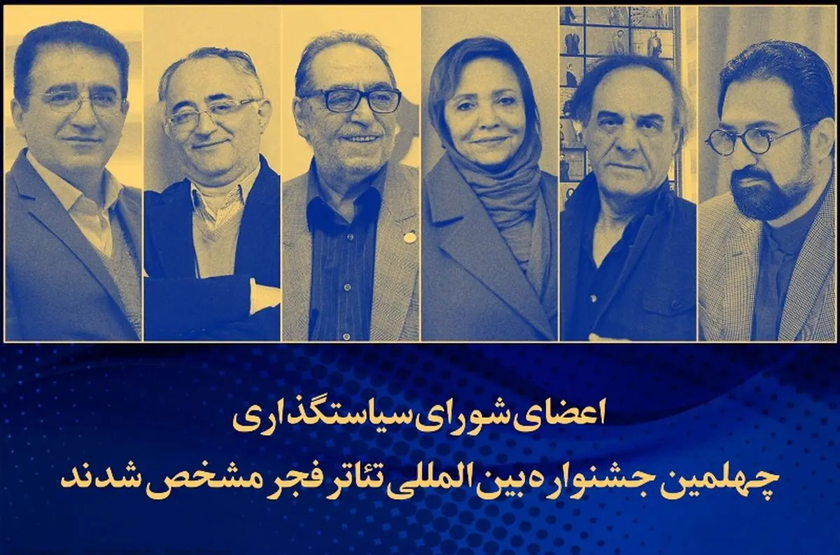 شورای سیاستگذاری چهلمین جشنواره تئاتر فجر چه کسانی هستند؟