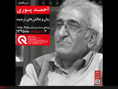 ناگفته‌های احمد پوری از ترجمه در موسسه پرسش 