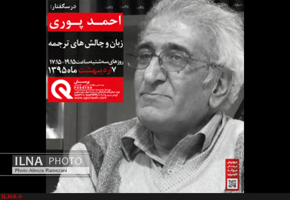 ناگفتههای احمد پوری از ترجمه در موسسه پرسش