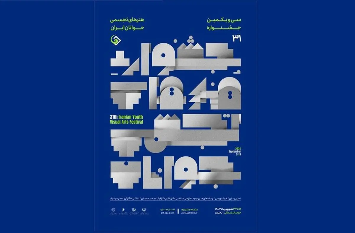 پوستر جشنواره هنرهای تجسمی جوانان ایران منتشر شد