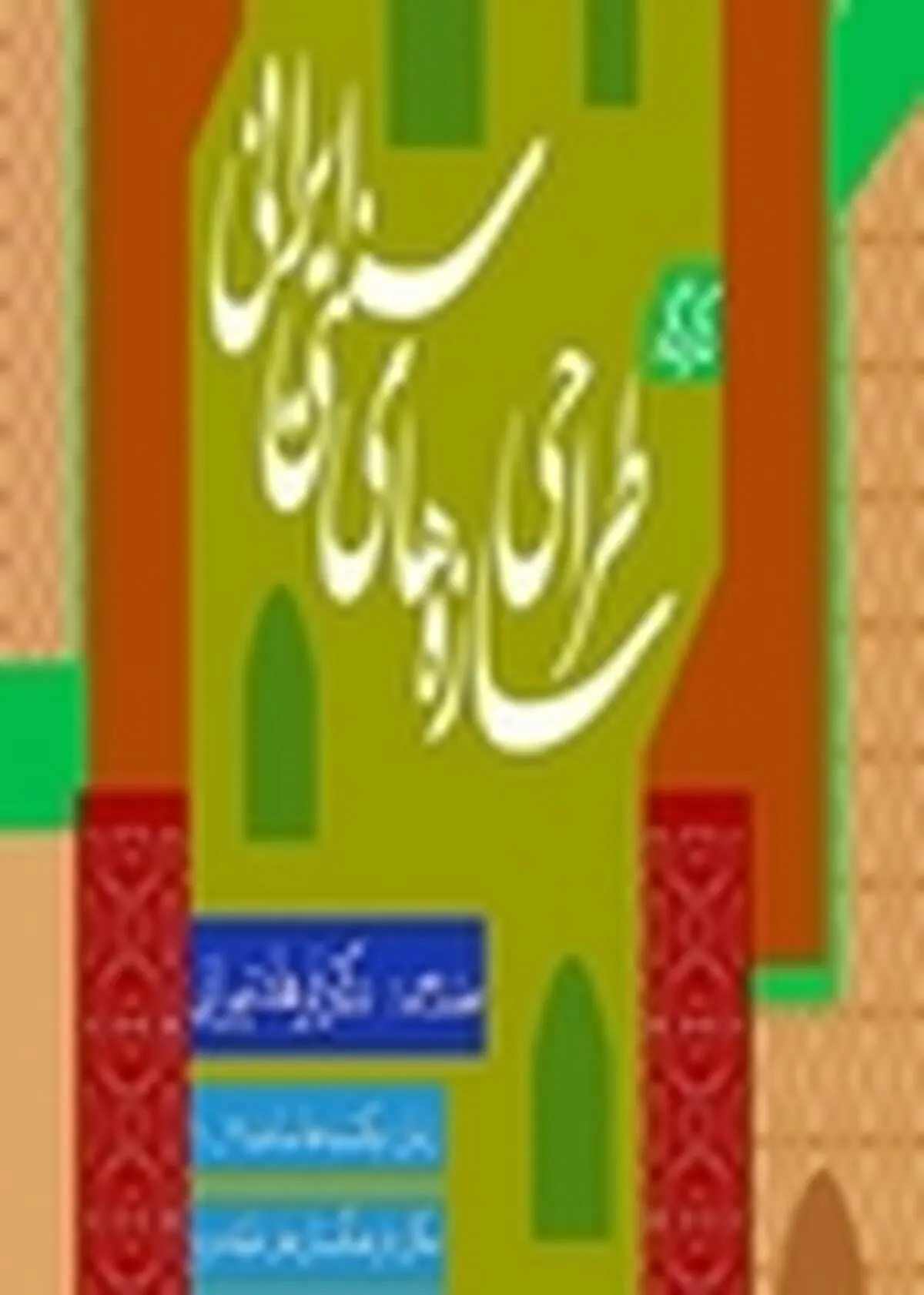 کارگاه طراحی سازه‌های سنتی در فرهنگستان هنر