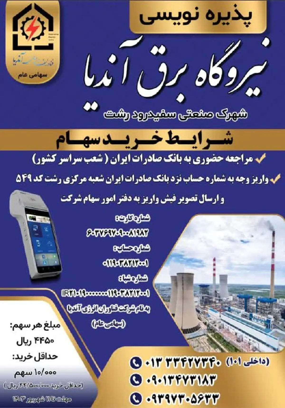 پذیره نویسی سهام نیروگاه برق آندیا شهرک صنعتی سفیدرود رشت در شعب بانک صادرات