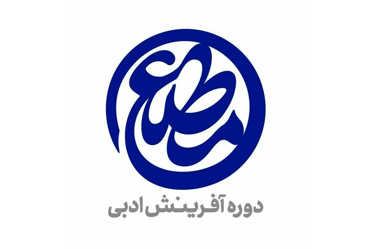 معرفی مجموعهشعرهای برگزیده دومین دوره «مطلع» در حوزه هنری
