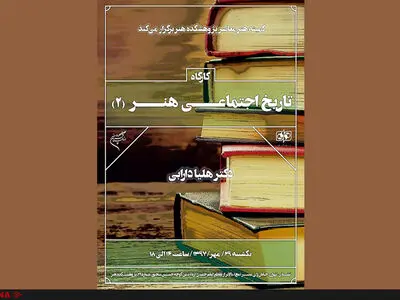 برگزاری دومین دوره «کارگاه تاریخ اجتماعی هنر» 
