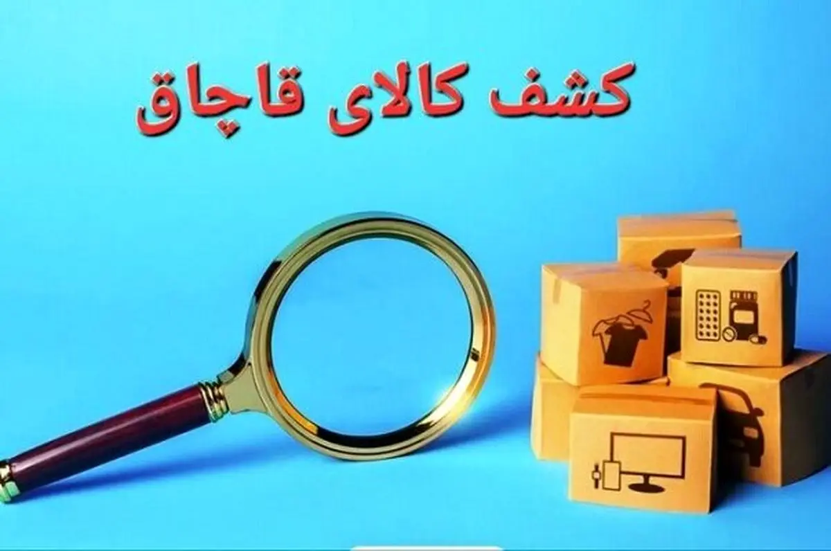 کشف دام و کالای قاچاق به ارزش 135 میلیارد ریال در استان اردبیل 