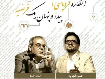 مناظره عبدی و کچویان درباره فروپاشی اجتماعی