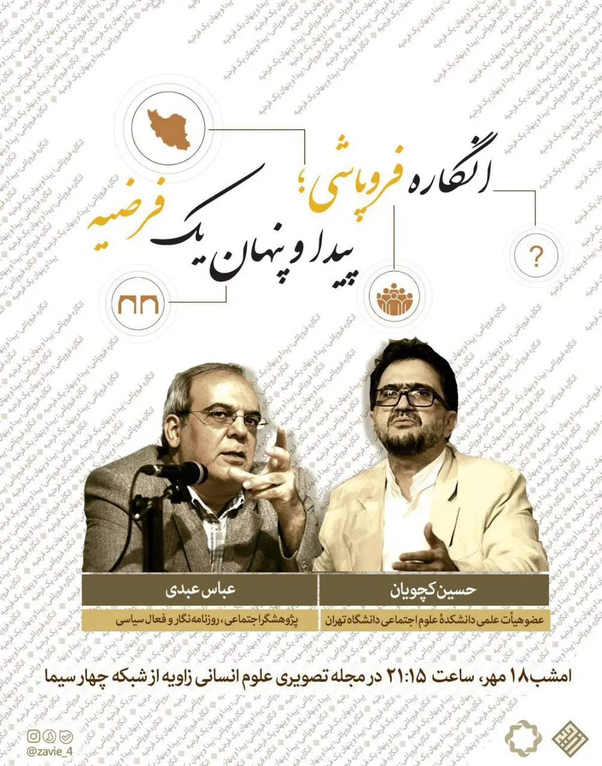 مناظره عبدی و کچویان درباره فروپاشی اجتماعی