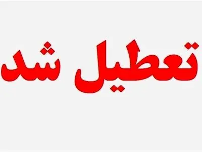 تعطیلی مدارس، دانشگاه‌ها، ادارات و بانک‌های استان مرکزی در روز سه‌شنبه 