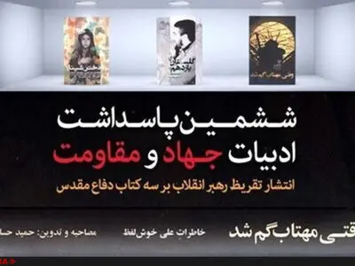 رونمایی از تقریظ‌های مقام معظم رهبری بر چهار کتاب 
