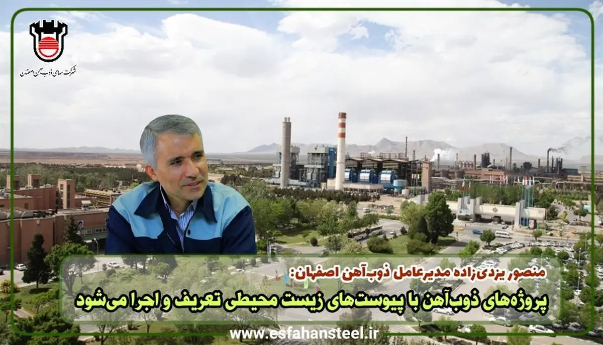 پروژه‌های ذوب آهن اصفهان با پیوست‌های زیست محیطی تعریف و اجرا می‌شود