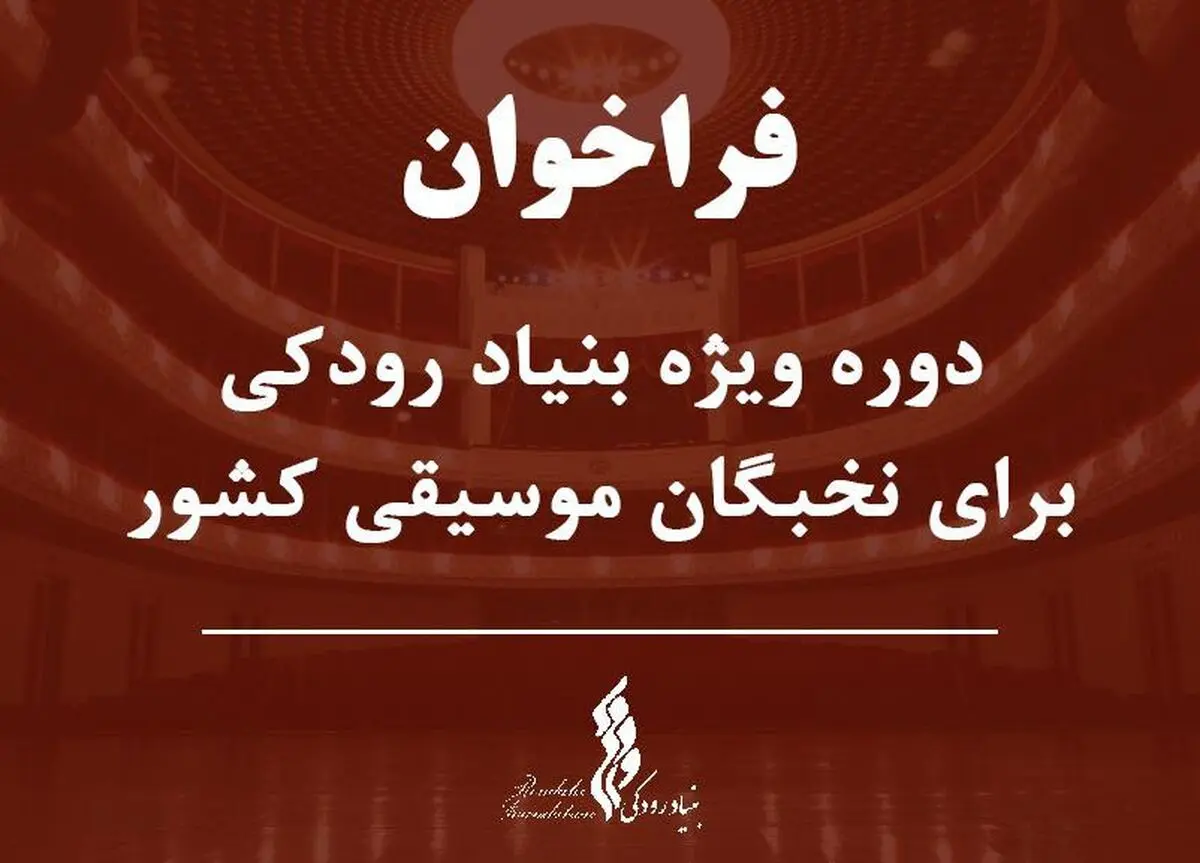 دوره ویژه بنیاد رودکی برای نخبگان موسیقی 