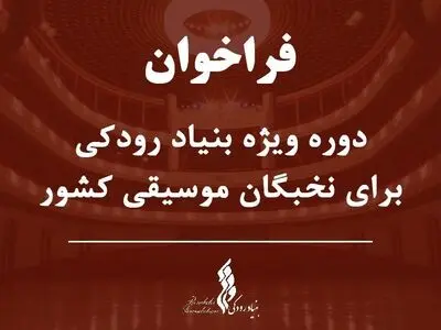 دوره ویژه بنیاد رودکی برای نخبگان موسیقی 