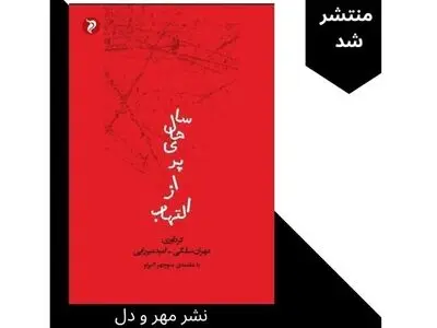 مجموعه آثار برگزیدگان فرخوان ادبی قلم برتر در کتاب «سال‌های پر از التهاب»