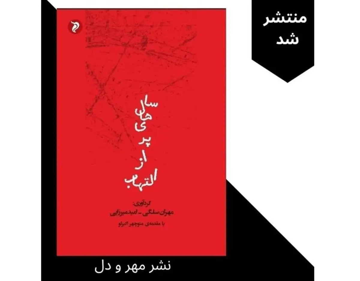 مجموعه آثار برگزیدگان فرخوان ادبی قلم برتر در کتاب «سال‌های پر از التهاب»