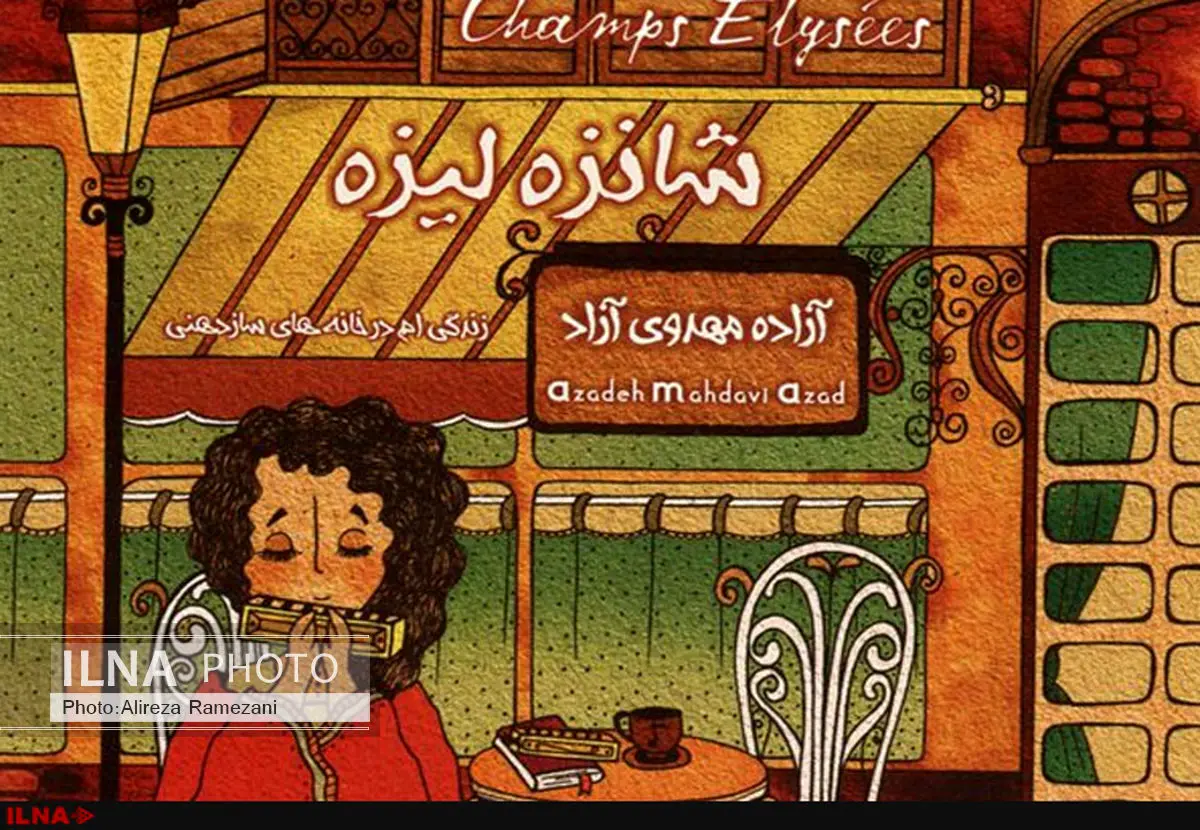 شانزهلیزه پرفروش شد