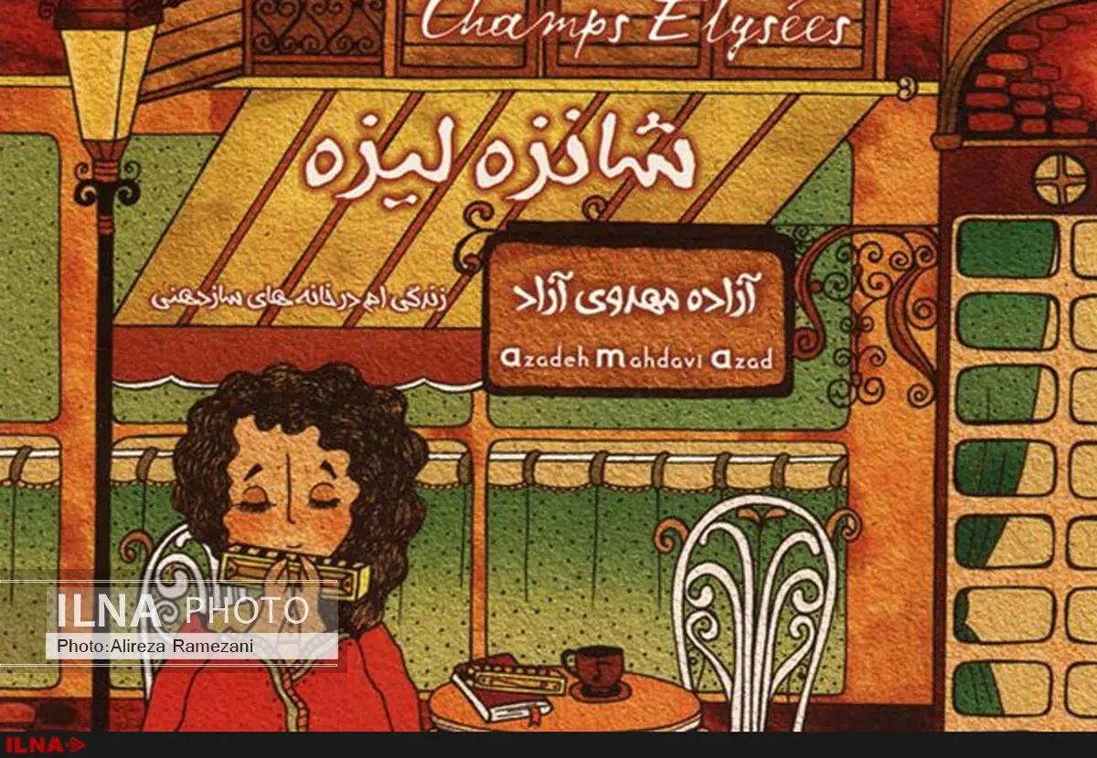 شانزه‌لیزه پرفروش شد 