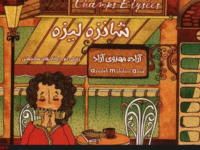 شانزه‌لیزه پرفروش شد 