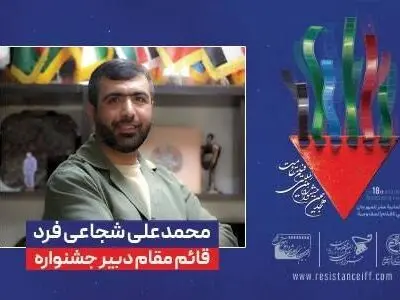 قائم مقام دبیرجشنواره فیلم مقاومت منصوب شد