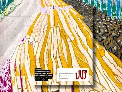 «ژکال» فراخوان داد