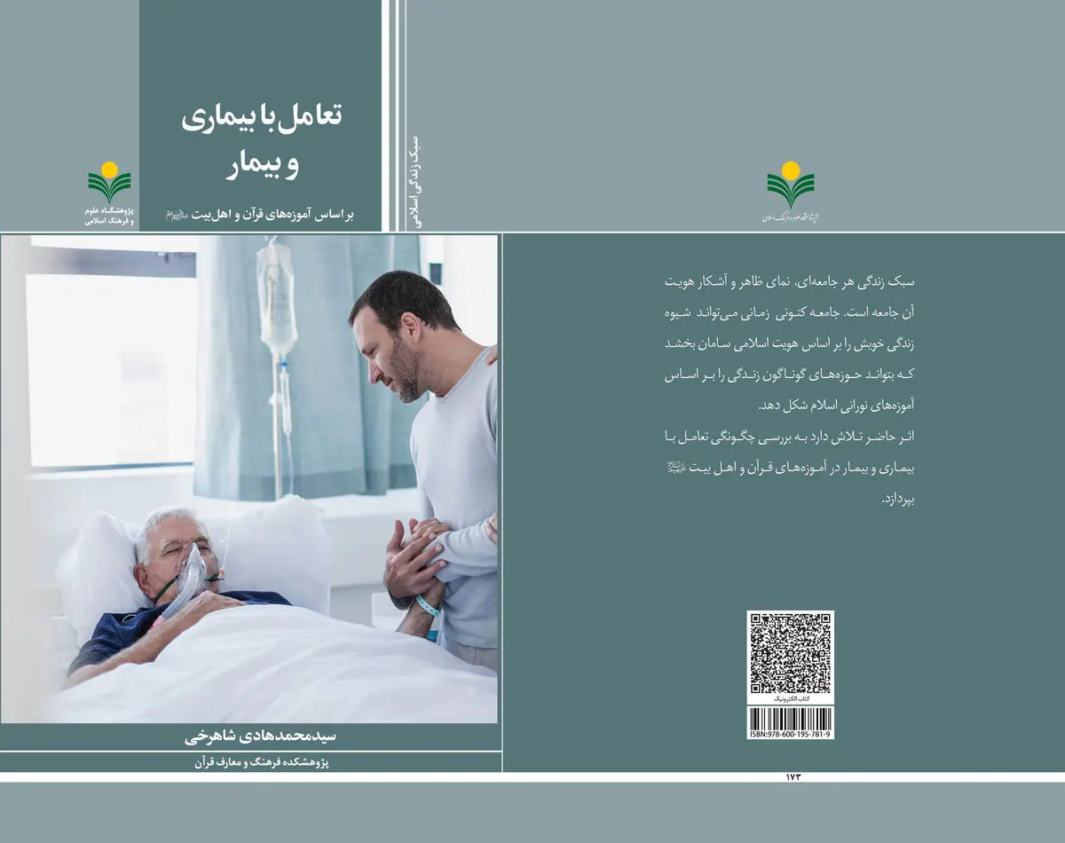 «تعامل با بیماری و بیمار بر اساس آموزه‌های قرآن و اهل بیت (ع)» وارد بازار کتاب شد