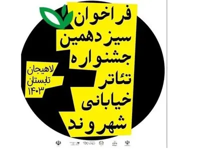 فراخوان «سیزدهمین جشنواره تئاتر خیابانی شهروند» منتشر شد