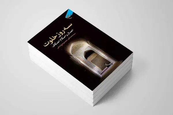 چاپِ سومِ سه روز خلوت 