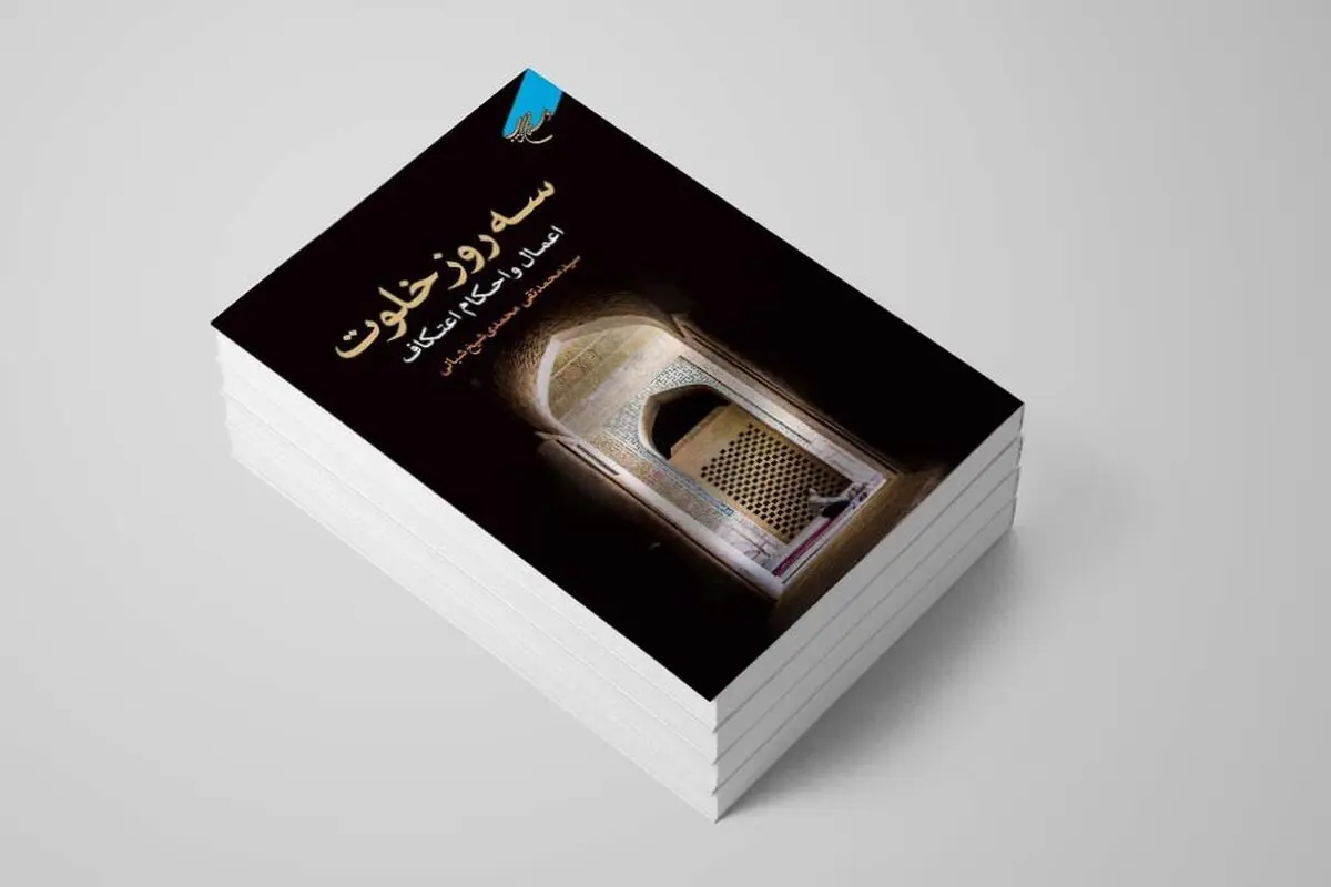 چاپِ سومِ سه روز خلوت 
