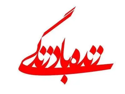نگاهی بر کیفیت و مسمویت دارویی در برنامه «زنده‌باد زندگی»