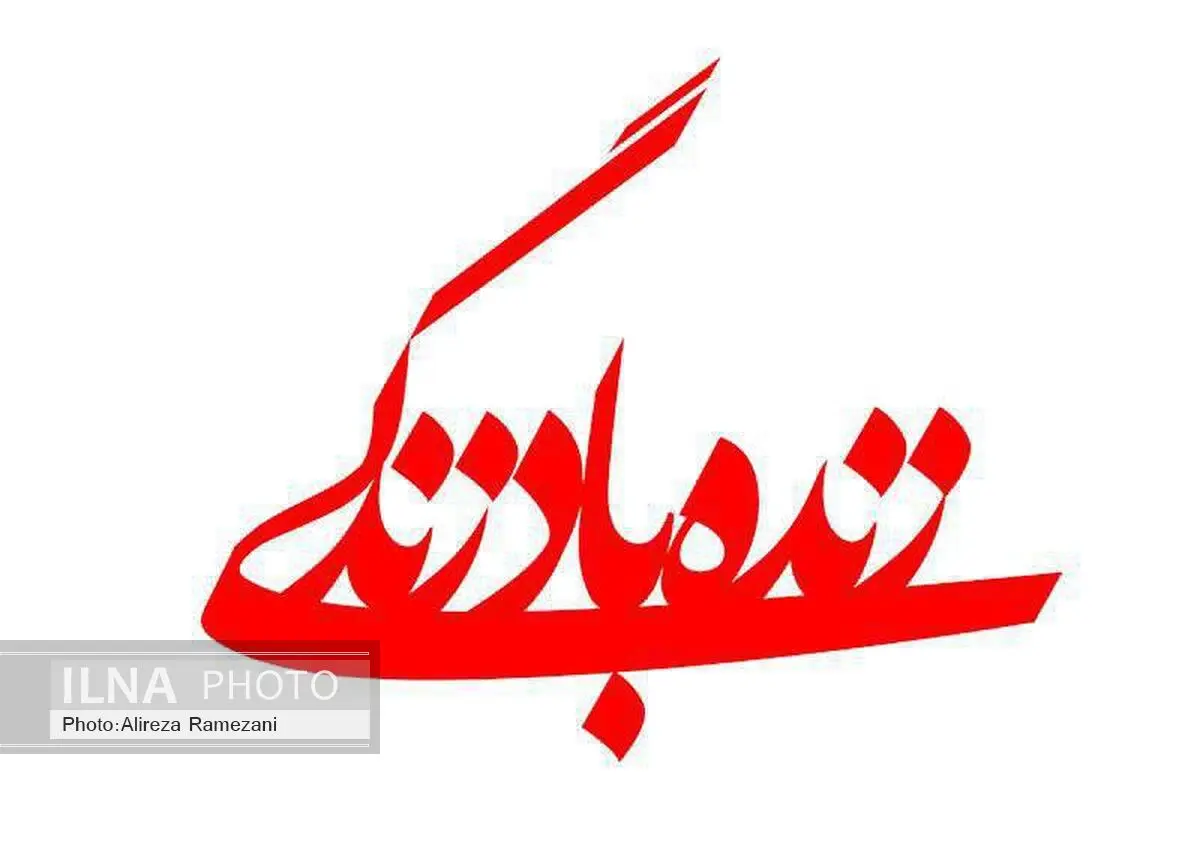 نگاهی بر کیفیت و مسمویت دارویی در برنامه «زنده‌باد زندگی»