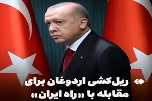 ریل‌ کشی اردوغان برای مقابله با «راه ایران» + فیلم