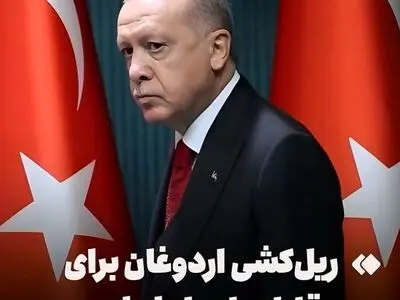 ریل‌ کشی اردوغان برای مقابله با «راه ایران» + فیلم