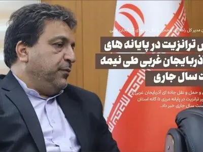 افزایش ترانزیت در پایانه های مرزی آذربایجان غربی