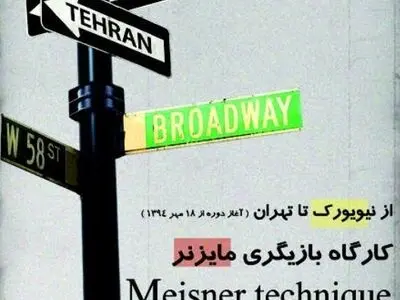 کارگاه تکنیک بازیگرى مایزنر به تئاتر باران می‌آید