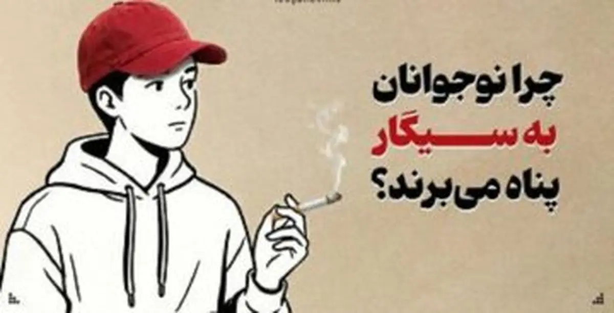 چرا نوجوانان به سیگار پناه می‌برند؟