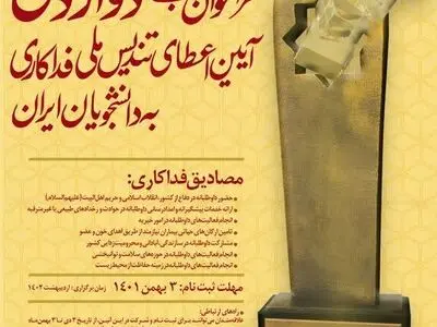 فراخوان دوازدهمین آیین اعطای تندیس ملی فداکاری به دانشجویان ایران
