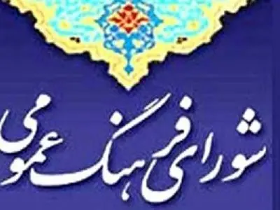 دبیرخانه شورای فرهنگ عمومی شهادت رییس جمهور را تسلیت گفت