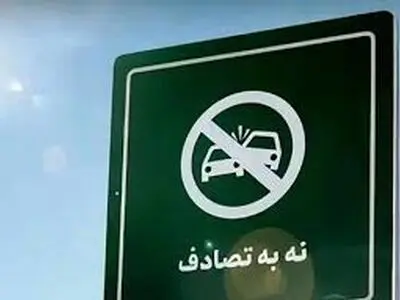 سخنگوی پویش نه به تصادف: کاهش ۱۲ درصدی فوتی‌های تصادفات نوروزی

